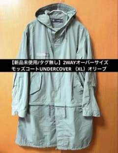 新品未使用】2WAYオーバーサイズモッズコート UNDERCOVER (XL) - メルカリ