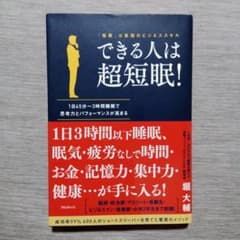 できる人は超短眠!のサムネイル