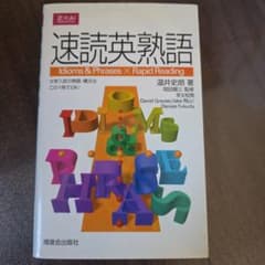 速読英熟語 Idioms & Phrases 英語学習参考書のサムネイル