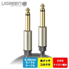 UGREEN 6.35mm モノラルケーブル 標準プラグ オス-オス  2mのサムネイル