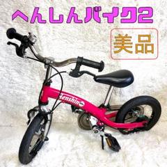 【極美品】へんしんバイク　ピンク　12インチ 美品】へんしんバイク2 12インチ ピンク スタンド付 - メルカリ
