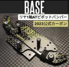 ミニ四駆 リヤ1軸＋ATピボットバンパー※タミヤ純正カーボン仕様 ミニ四駆 リヤ1軸＋ATピボットバンパー※タミヤ純正カーボン仕様 ミニ四
