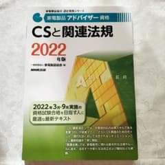 家電製品アドバイザー資格 CSと関連法規 2022年版　②のサムネイル