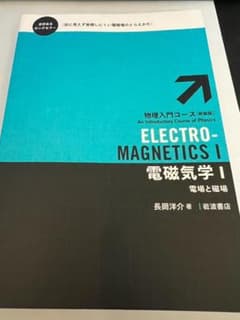 物理入門コース 電磁気学 Ⅰのサムネイル