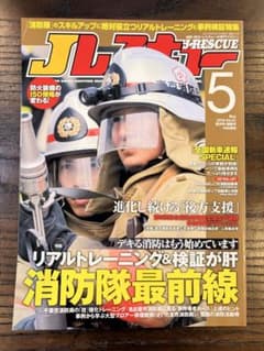 J-RESCUE 2016年5月号 消防防災レスキュー専門誌のサムネイル
