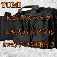 特価】TUMI ビジネスバッグ 2way エキスパンダブル PC収納付 黒 革
