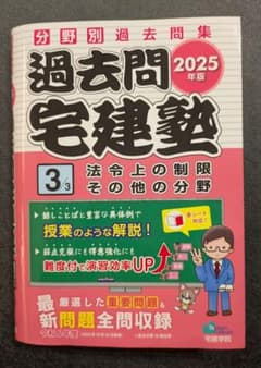 過去問宅建塾 2025年　法令上の制限のサムネイル
