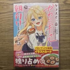 初版】クラスで一番かわいいギャルを餌付けしている話 第1巻 イラスト
