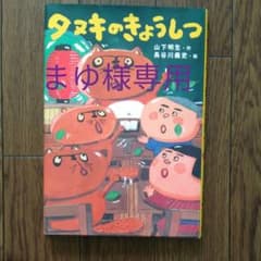 タヌキのきょうしつのサムネイル