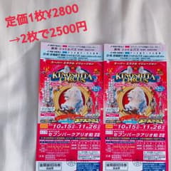 木下大サーカス 招待券のサムネイル