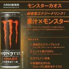 【3ケース送料無料】モンスターエナジードリンク カオスのサムネイル