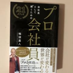 プロとして輝くための会社員21メソッド 鴨頭嘉人のサムネイル