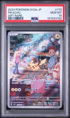 PSA10】ピカチュウ AR SV2a ポケモンカード151 173/165 - メルカリ