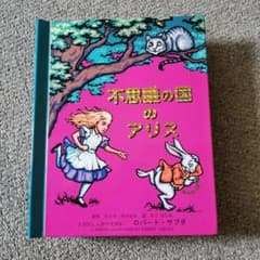 不思議の国のアリスのサムネイル