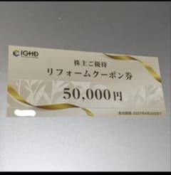 【最新】飯田グループリフォームクーポン1枚/期限27年6月/株主優待割引券のサムネイル
