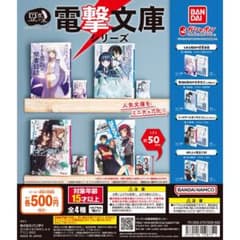 【超値下】SAO とある魔術　働く魔王さま　魔法科高校　電撃文庫　豆ガチャコンプのサムネイル