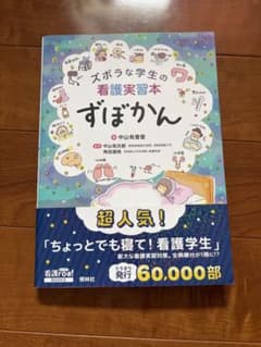 ズボラな学生の看護実習本 ずぼかんのサムネイル