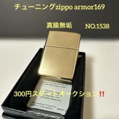チューニングzippo armor169真鍮無垢 - メルカリ