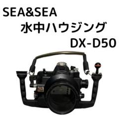 SEA&SEA シー&シー 水中ハウジング Nikon ニコン 水中カメラ