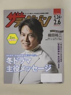 織田裕二 ザ・テレビジョン 2026年3号 - メルカリ