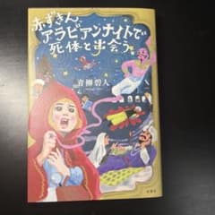 赤ずきん、アラビアンナイトで死体と出会う。のサムネイル