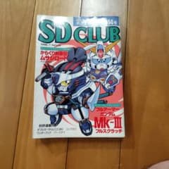d*9様 SD CLUB 1990年7月 NO.14 少年漫画雑誌のサムネイル