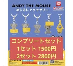 コンプリートセット ANDY アンディ めじるしアクセサリーのサムネイル