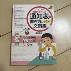 1人1人の個性を生かした 通知表の書き方&文例集 小学校高学年 第2版