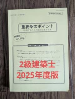 二級建築士 重要条文ポイント 2025年 線引き 日建 法令集 - メルカリ