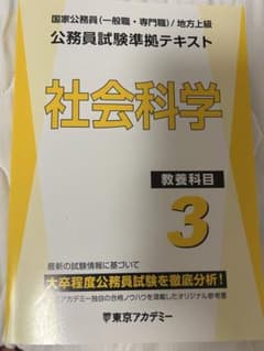 東京アカデミー 公務員試験準拠テキスト 社会科学のサムネイル