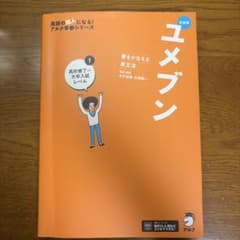 新装版 夢をかなえる英文法 ユメブン1 高校修了～大学入試レベルのサムネイル