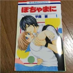 ぽちゃまに 1巻のサムネイル