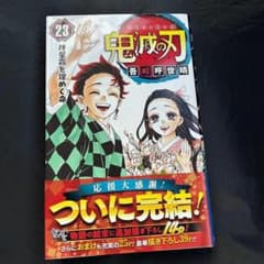 【初版】鬼滅の刃 23巻のサムネイル