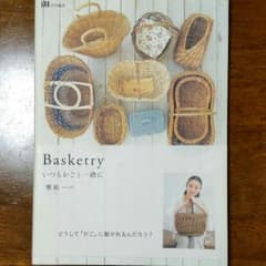 Basketry : いつもかごと一緒にのサムネイル