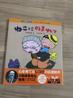 ねこにのまれて 本間正樹 矢玉四郎 絵本のサムネイル