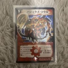 天*能様 デュエルマスターズ バジュラズ・ソウル S4/S5 - メルカリ