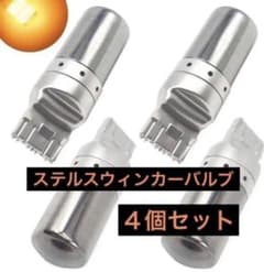 【４個】ステルスウィンカーバルブ　T20 7440 ハイフラ抵抗防止のサムネイル