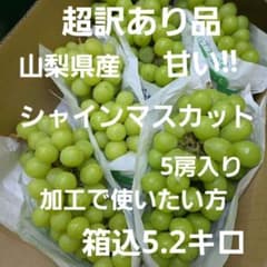 2️⃣ 山梨県産 超訳あり品 シャインマスカット 10房入り箱込5キロ 9️⃣ 山梨県産 シャインマスカット 5房入り 箱込5.2ロ - メルカリ