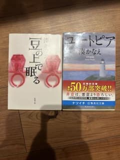 湊かなえ 文庫本 2冊セット 豆の上で眠る ユートピアのサムネイル