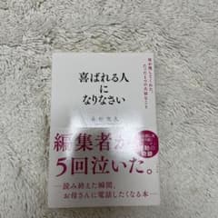 喜ばれる人になりなさい 母が残してくれた、たった1つの大切なことのサムネイル