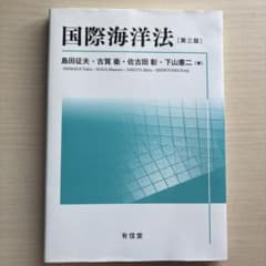 国際海洋法〔第三版〕のサムネイル