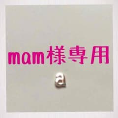 mam様専用のサムネイル