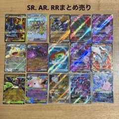 ポケモンカードRR、AR、SR、UR等まとめ売り　約368枚 ポケカSR. AR. RRまとめ売り全15枚 - メルカリ
