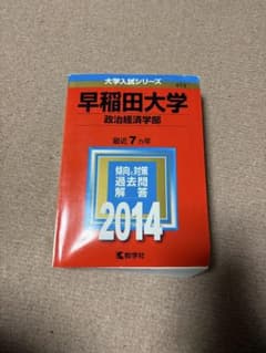 早稲田大学 政治経済学部 過去問題集 2014のサムネイル