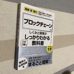 ブロックチェーンのしくみと開発がしっかりわかる教科書のサムネイル