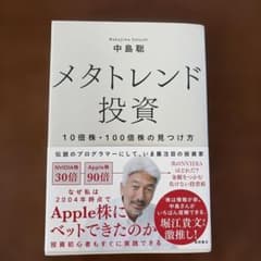 メタトレンド投資 10倍株・100倍株の見つけ方 中島聡のサムネイル