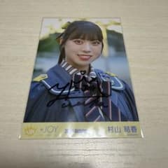 ≒JOY ニアジョイ 村山結香 直筆 生写真 笑ってフラジール - メルカリ
