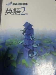 新中学問題集 英語 2年のサムネイル