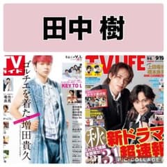 TVガイド TV LIFE 田中樹 切り抜き - メルカリ