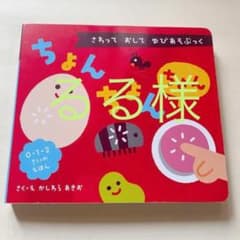 ちょんちょんちょん さわっておしてゆびあそぶっくのサムネイル
